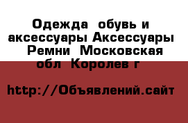 Одежда, обувь и аксессуары Аксессуары - Ремни. Московская обл.,Королев г.